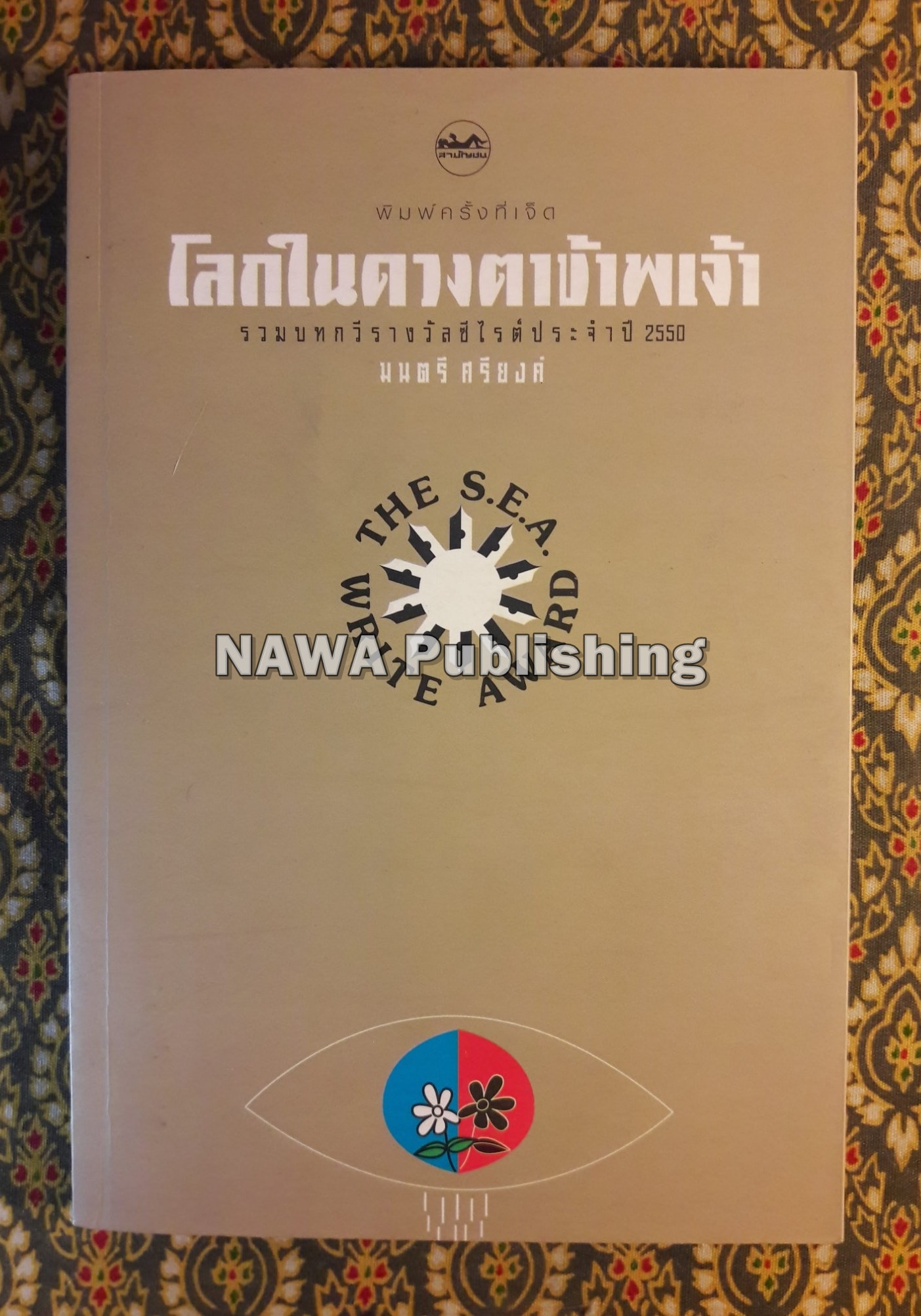 โลกในดวงตาข้าพเจ้า “หนังสือรางวัลซีไรต์ ประจำปี 2550”