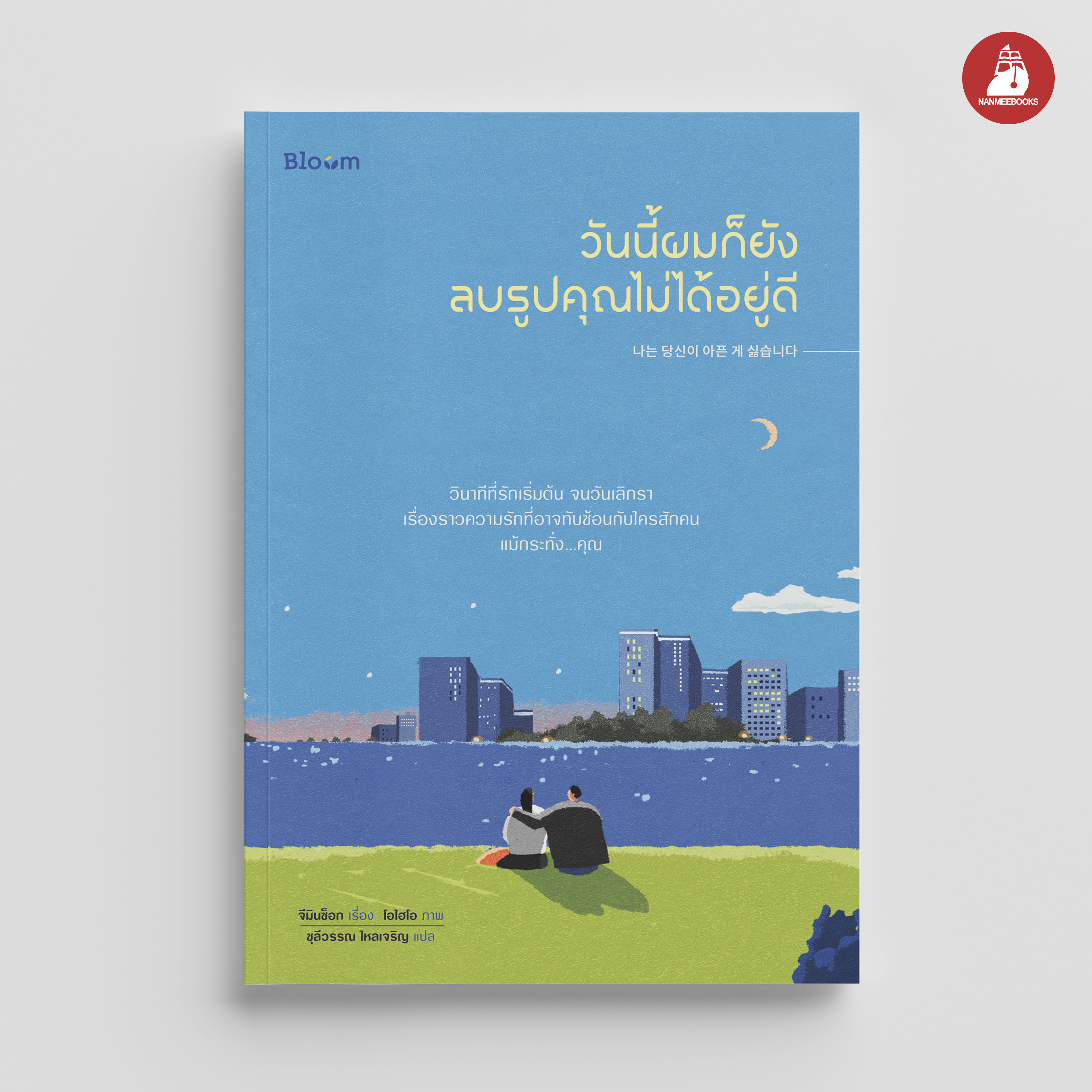 NANMEEBOOKS หนังสือ วันนี้ผมก็ยังลบรูปคุณไม่ได้อยู่ดี : Bloom ฮีลใจ ความเรียง