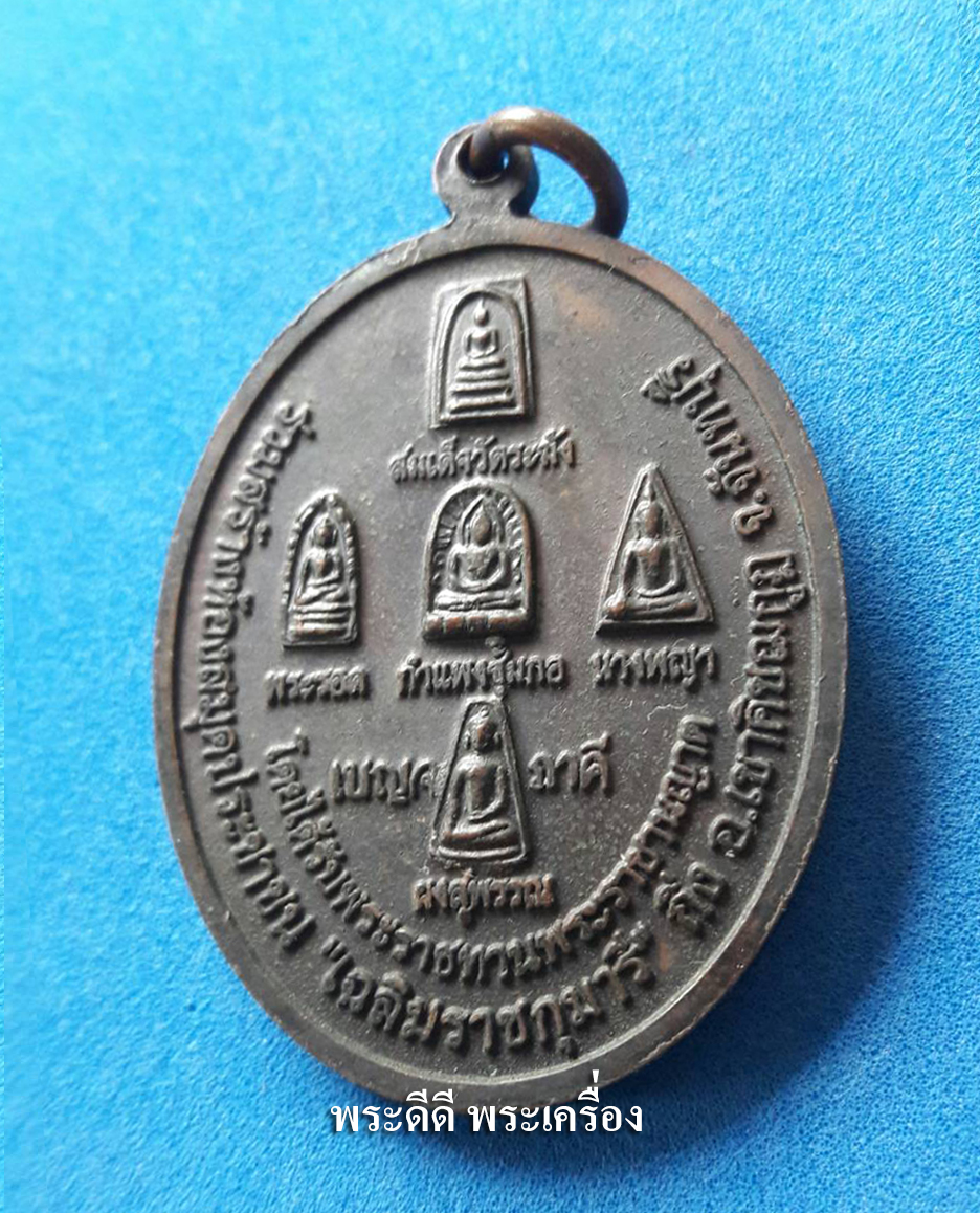 เหรียญหลวงพ่อเขียน วัดบางกระทิง ด้านหลัง พระเบญจภาคี