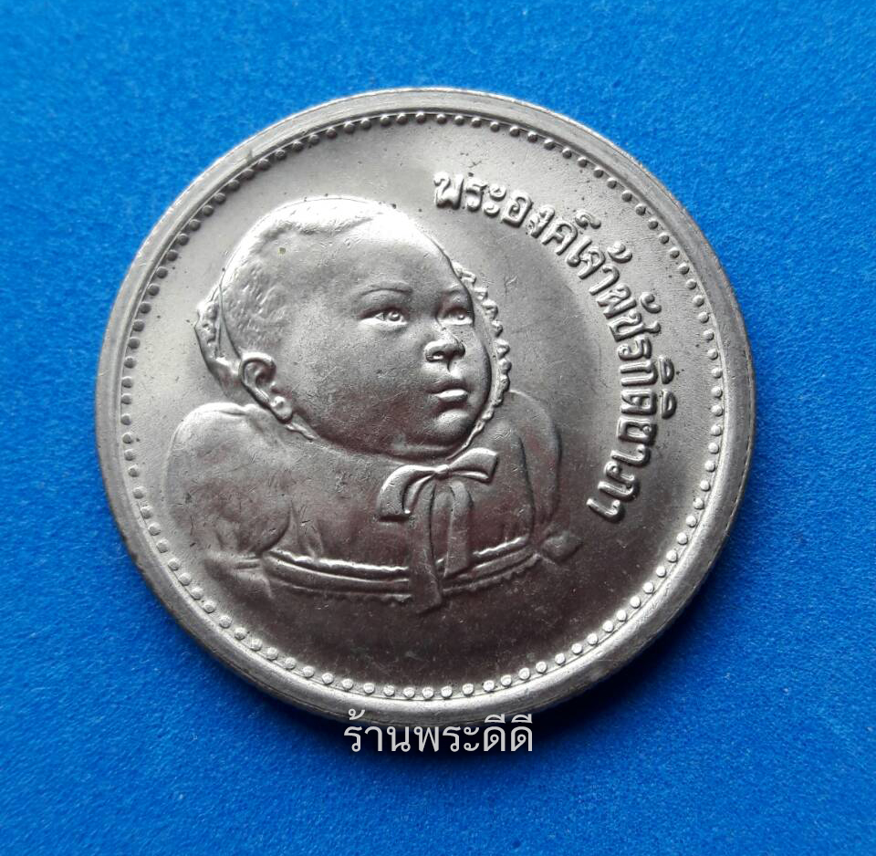 เหรียญ 5 บาท พระราชพิธีสมโภชเดือนและขึ้นพระอู่ พระเจ้าหลานเธอ พระองค์เจ้าพัชรกิติยาภา