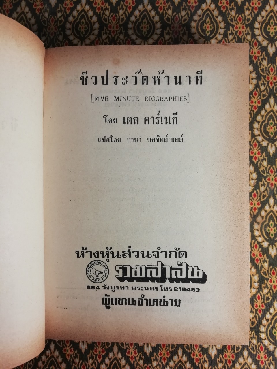 ชีวประวัติห้านาที