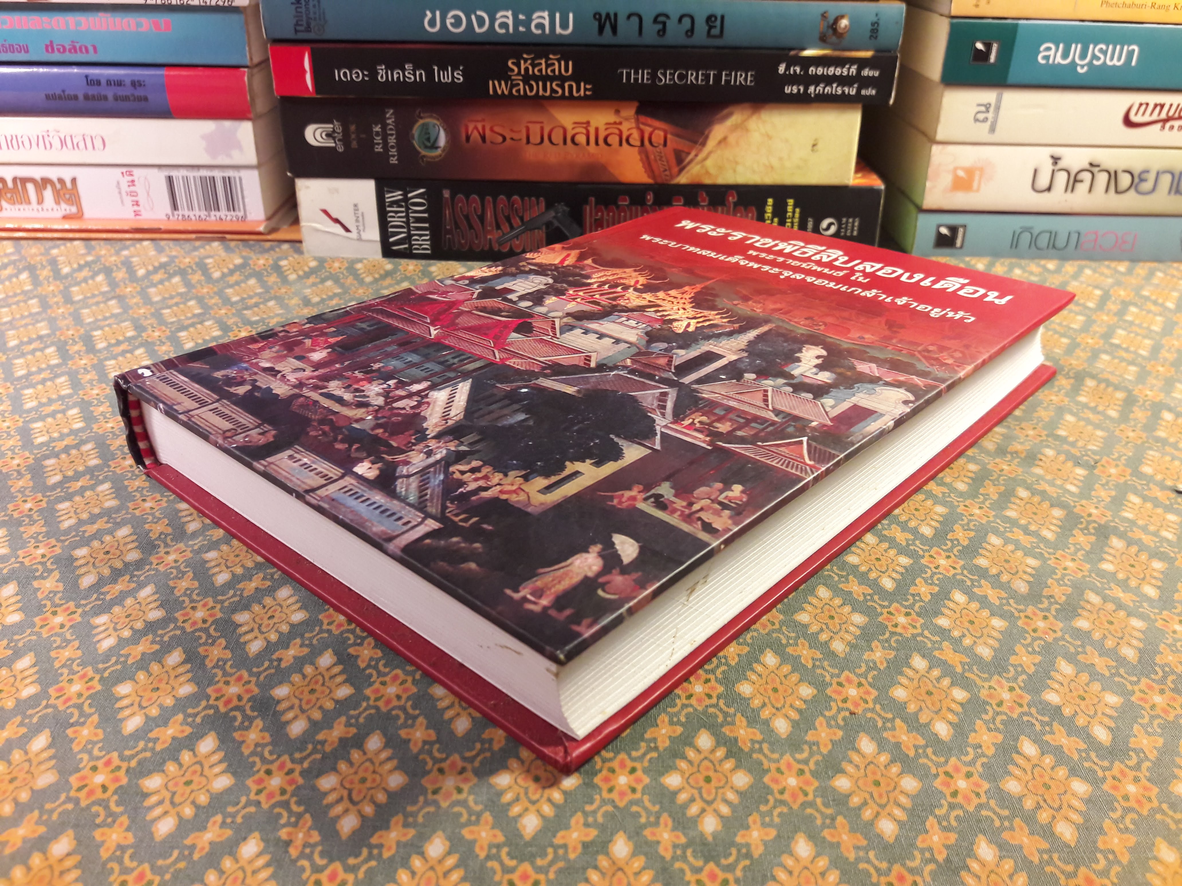 พระราชพิธีสิบสองเดือน “หนังสือดี 100 เล่ม ที่คนไทยควรอ่าน”