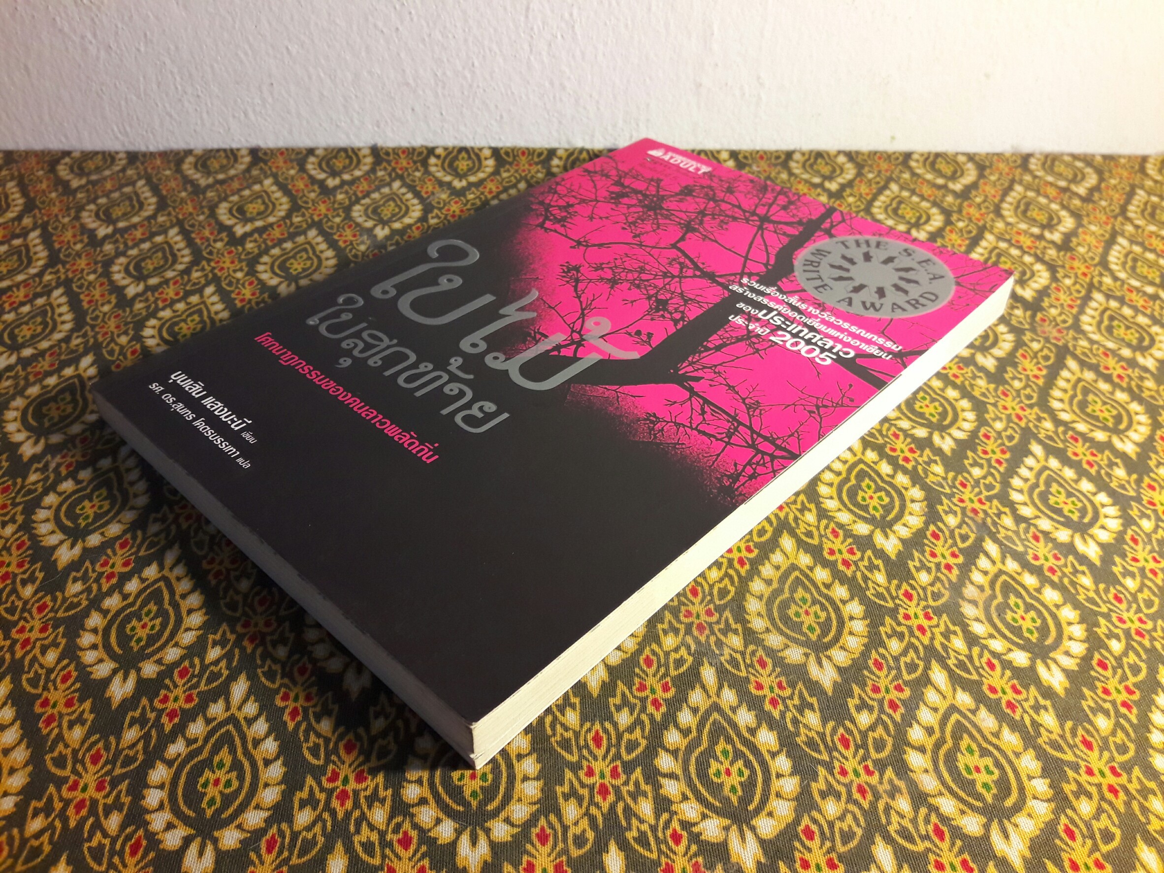ใบไม้ใบสุดท้าย โศกนาฏกรรมของคนลาวพลัดถิ่น “หนังสือรางวัลวรรณกรรมสร้างสรรค์ยอดเยี่ยมแห่งอาเซียนของประเทศลาว ประจำปี 2005”