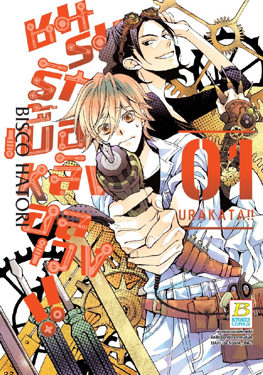 ชมรมรัก เบื้องหลังอลเวง!! URAKATA!! เล่ม 1