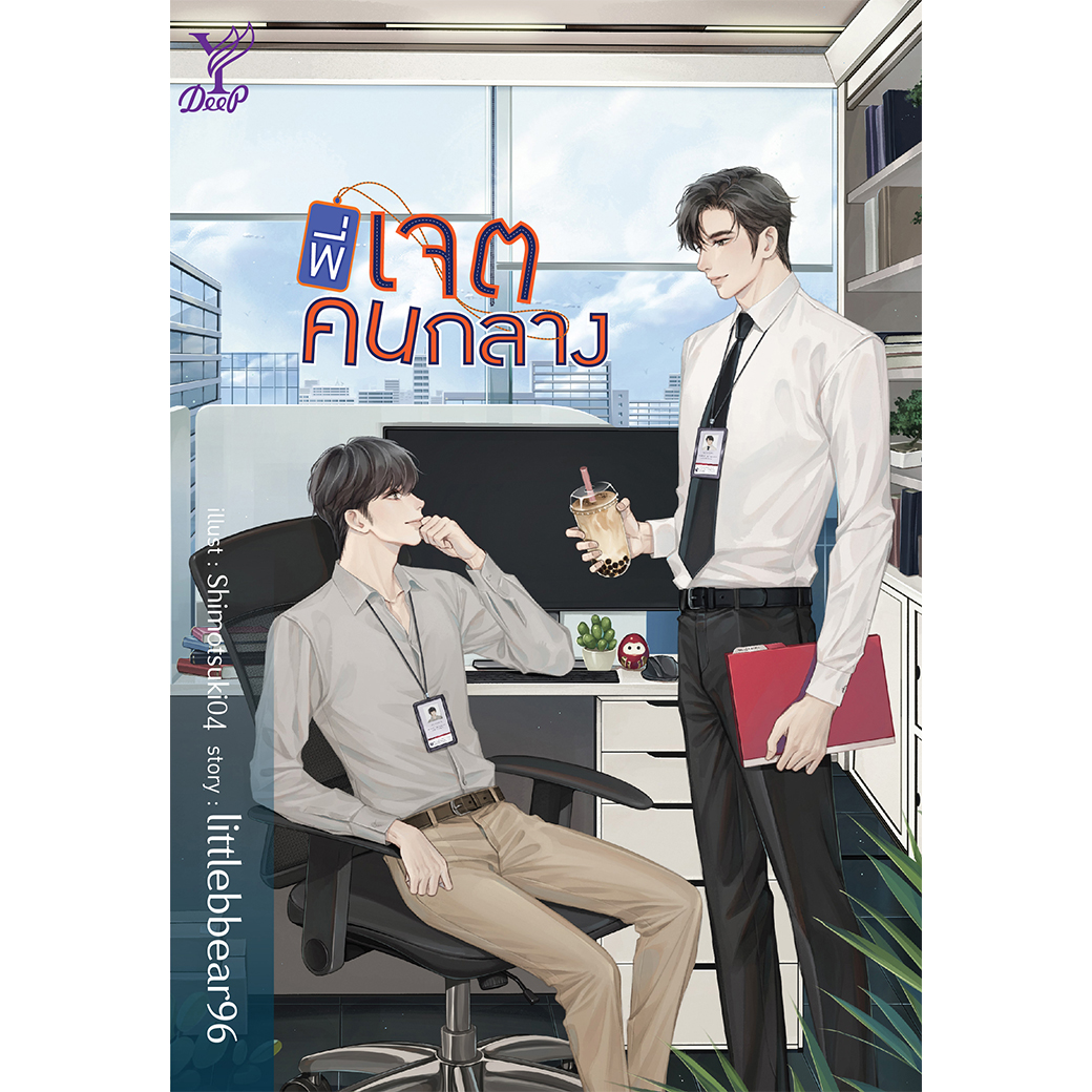 สถาพรบุ๊คส์ หนังสือ นิยาย วาย พี่เจตคนกลาง โดย littlebbear96