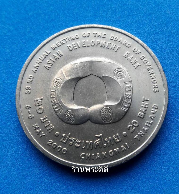 เหรียญ 20 บาท รัชกาลที่ 9 การประชุมประจำปีสภาผู้ว่าการธนาคารพัฒนาเอเซีย ครั้งที่ 33 ปี 2543