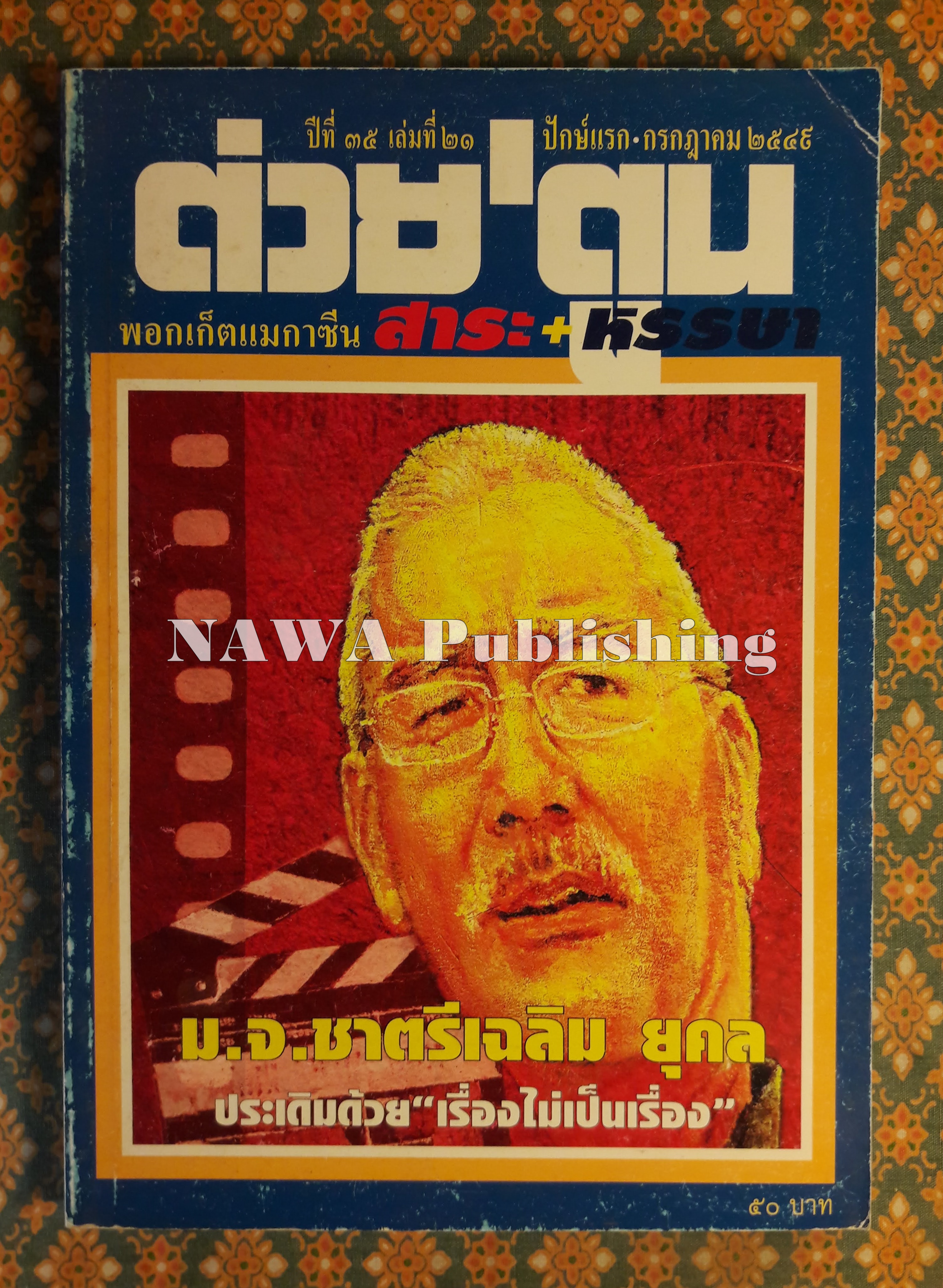 ต่วย’ตูน ปีที่ 35 เล่มที่ 21 ปักษ์แรก กรกฎาคม 2549