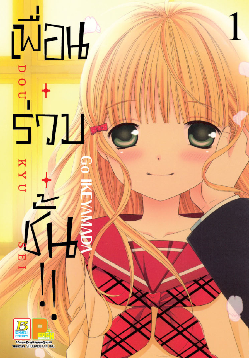 เพื่อน・ร่วม・ชั้น !! เล่ม 1