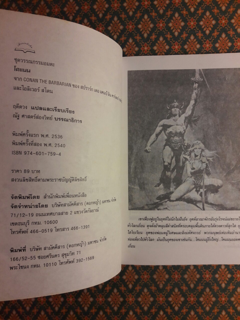 ตำนานการผจญภัยอมตะ โคแนน Conan The Barbarian