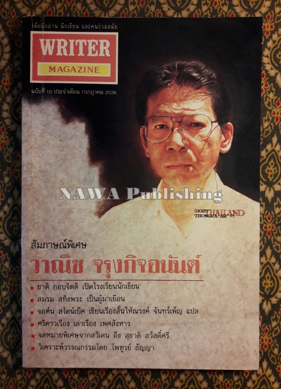 WRITER MAGAZINE ฉบับที่ 10 กรกฎาคม 2536