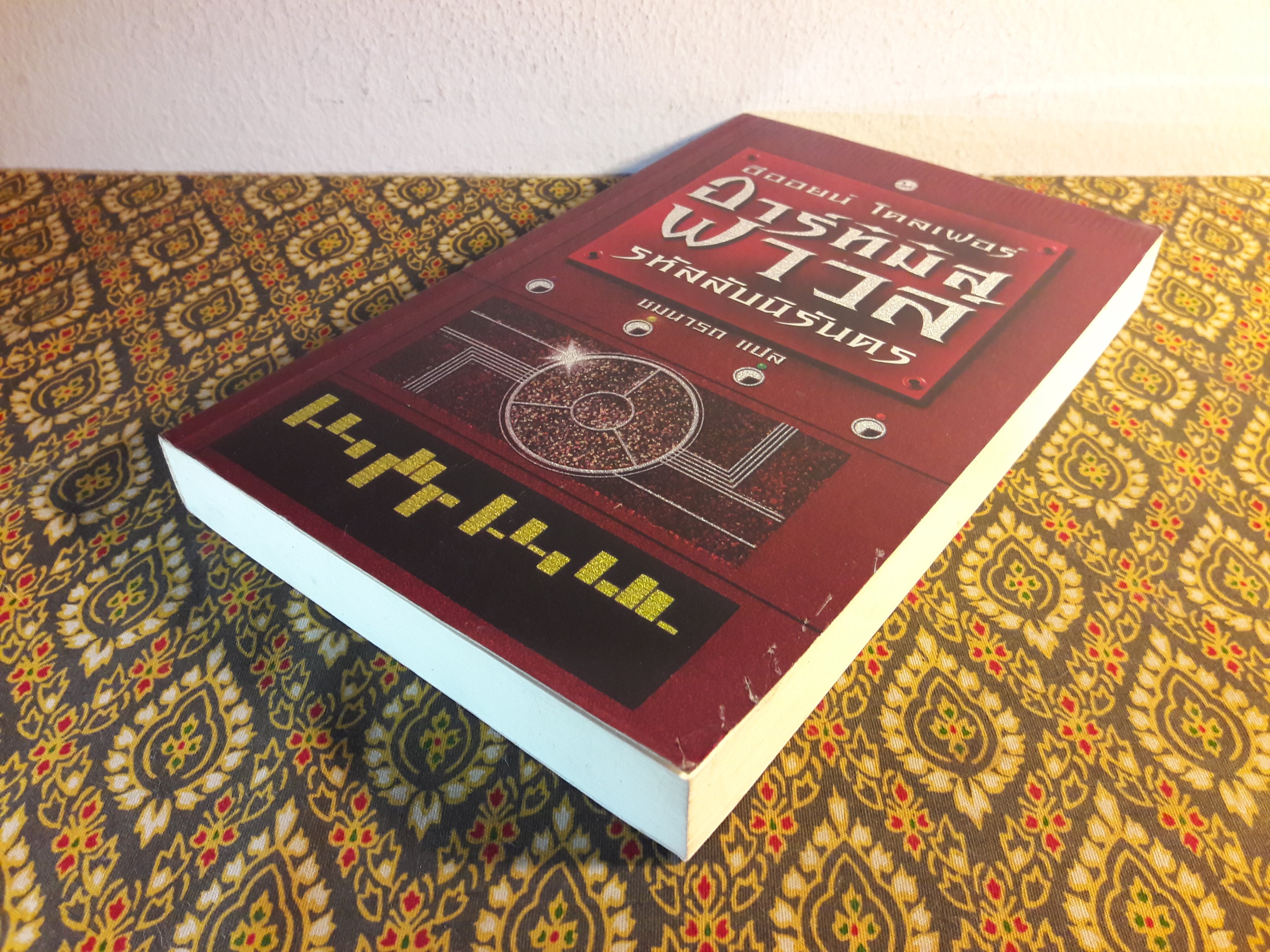 อาร์ทิมิส ฟาวล์ ตอนรหัสลับนิรันดร