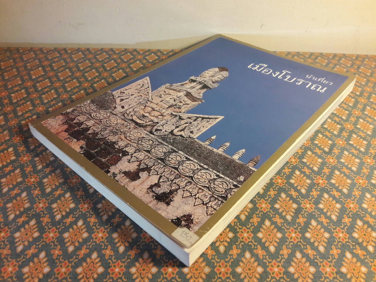 นำเที่ยวเมืองโบราณ