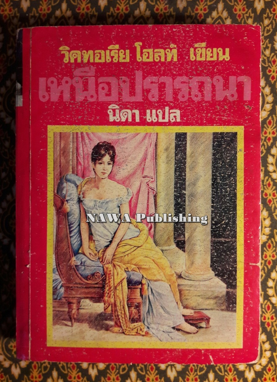 เหนือปรารถนา The Legend of The Seventh Virgin (เล่มจบ)