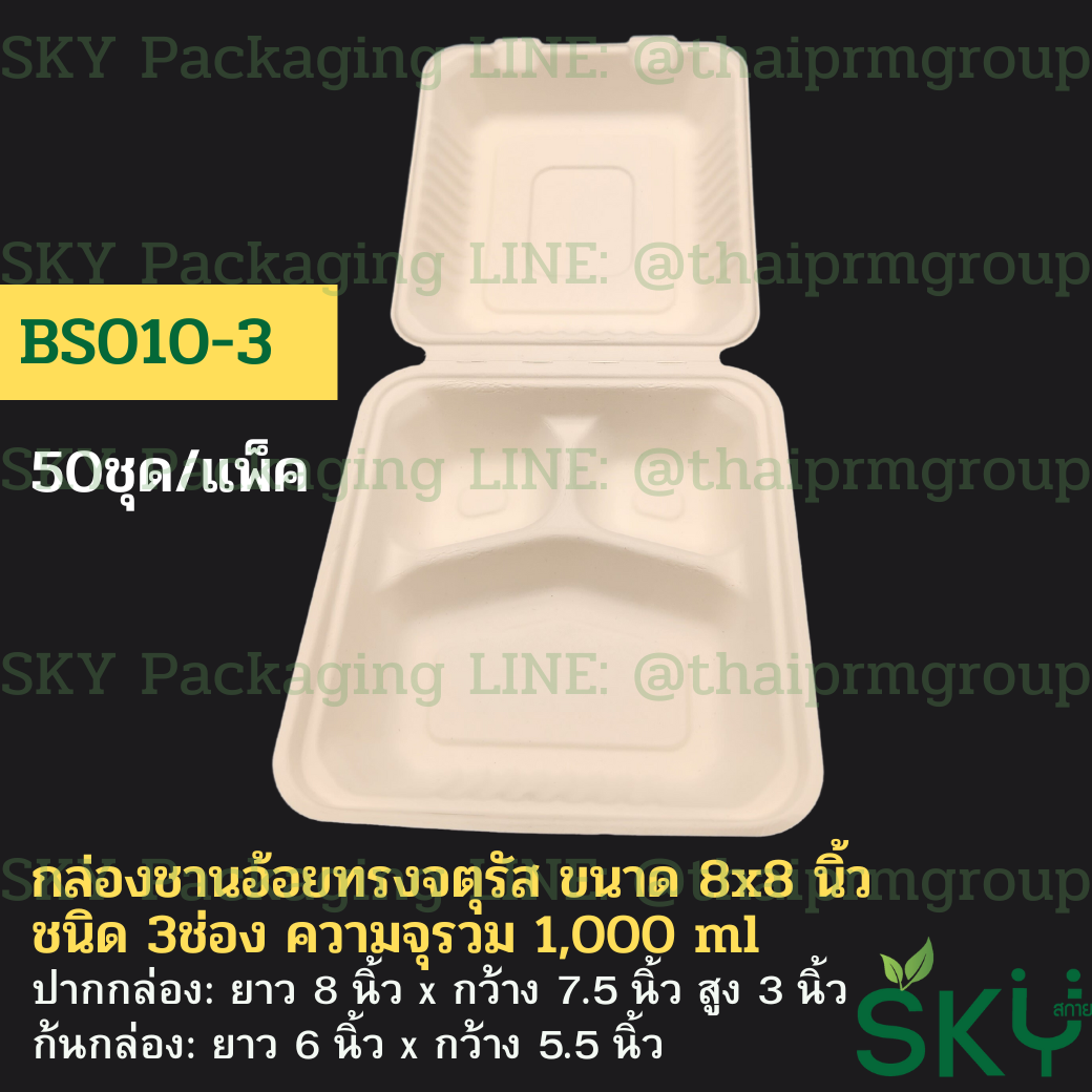 [แพ็คเล็ก 50 ชุด] SKY กล่องอาหารชานอ้อยฝาปิด ทรงจตุรัส รุ่น BS 500ml / 1100ml / รุ่น3ช่อง-1000ml