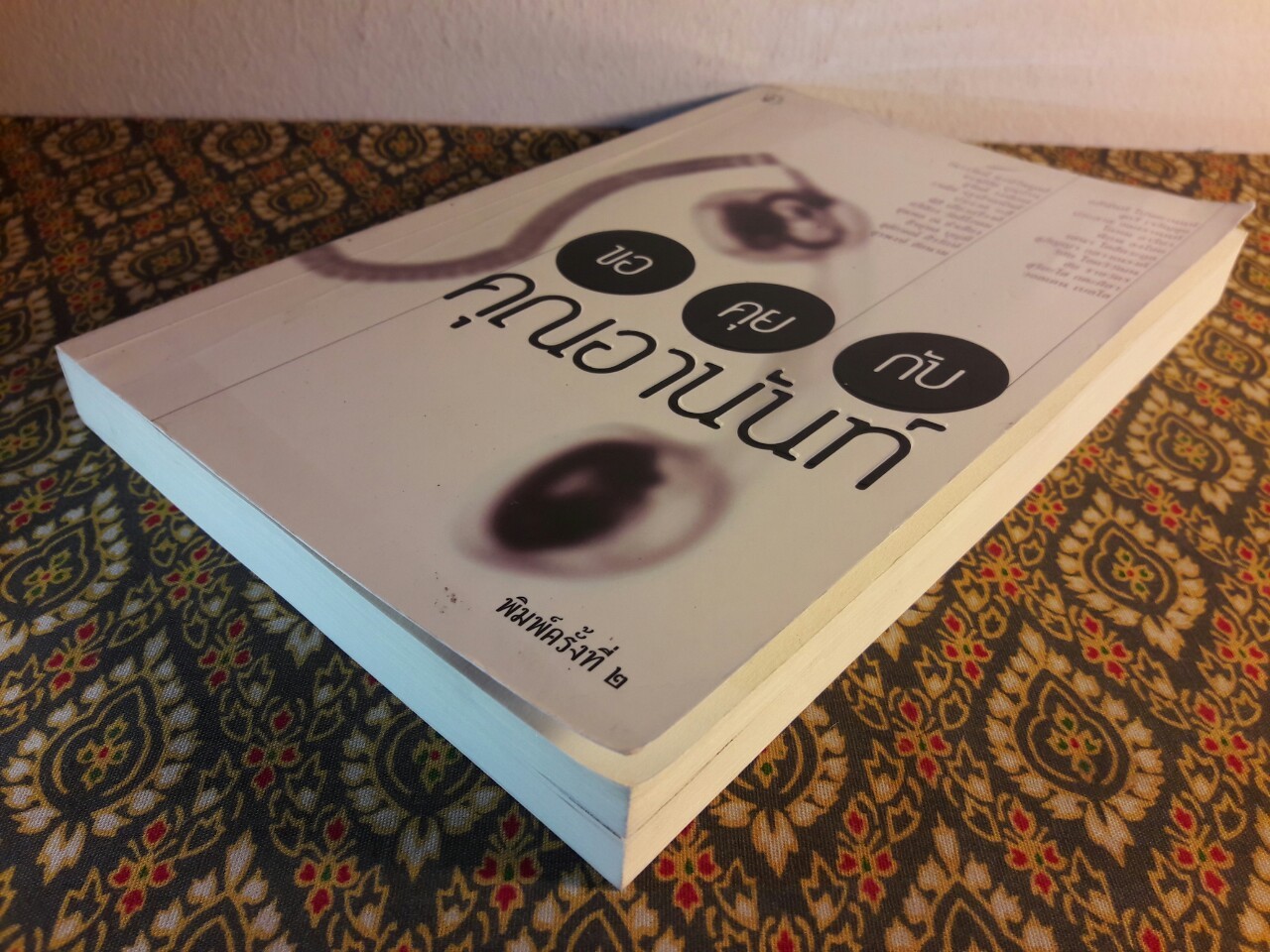 ขอคุยกับคุณอานันท์ 22 นักคิด นักเขียน