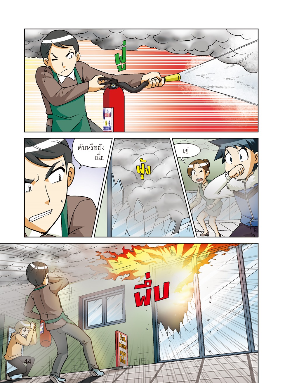 NANMEEBOOKS หนังสือ เอาชีวิตรอดจากเพลิงมรณะ (ปกใหม่ 2024) : ชุด เอาชีวิตรอด การ์ตูนความรู้ วิทยาศาสตร์