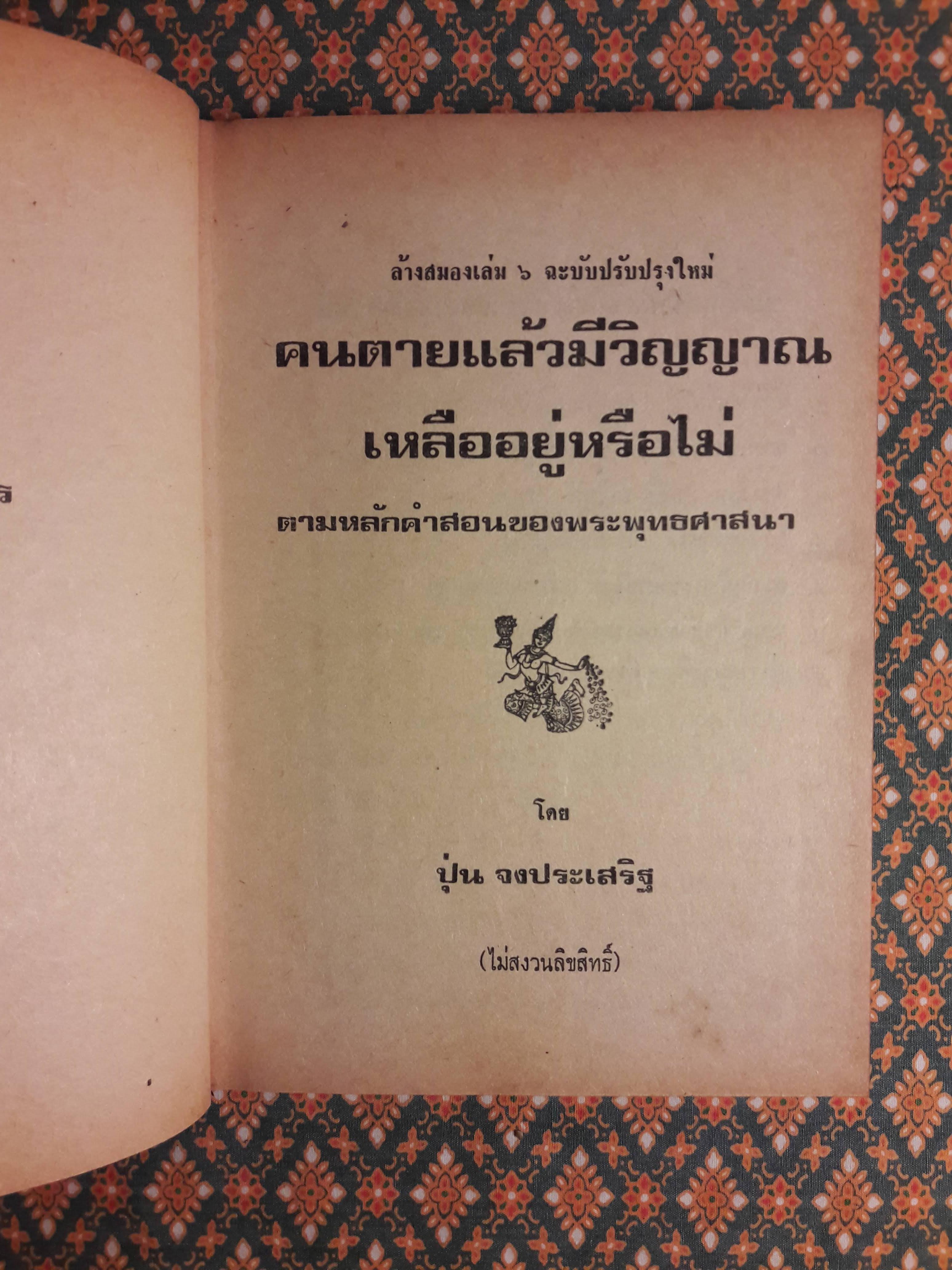 คนตายแล้วมีวิญญาณเหลืออยู่หรือไม่