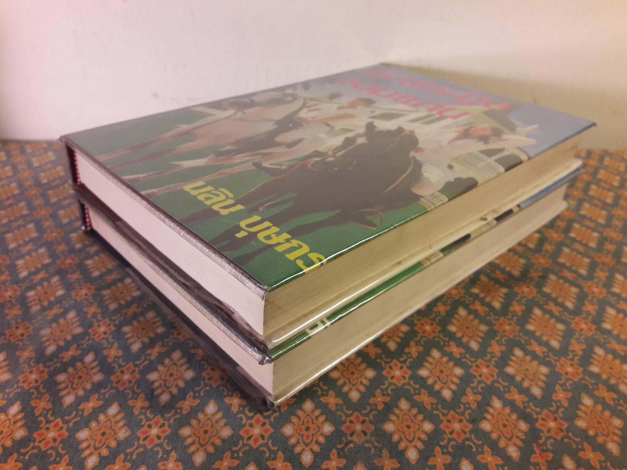 คุณหญิงจอมแก่น (2 เล่มจบ)