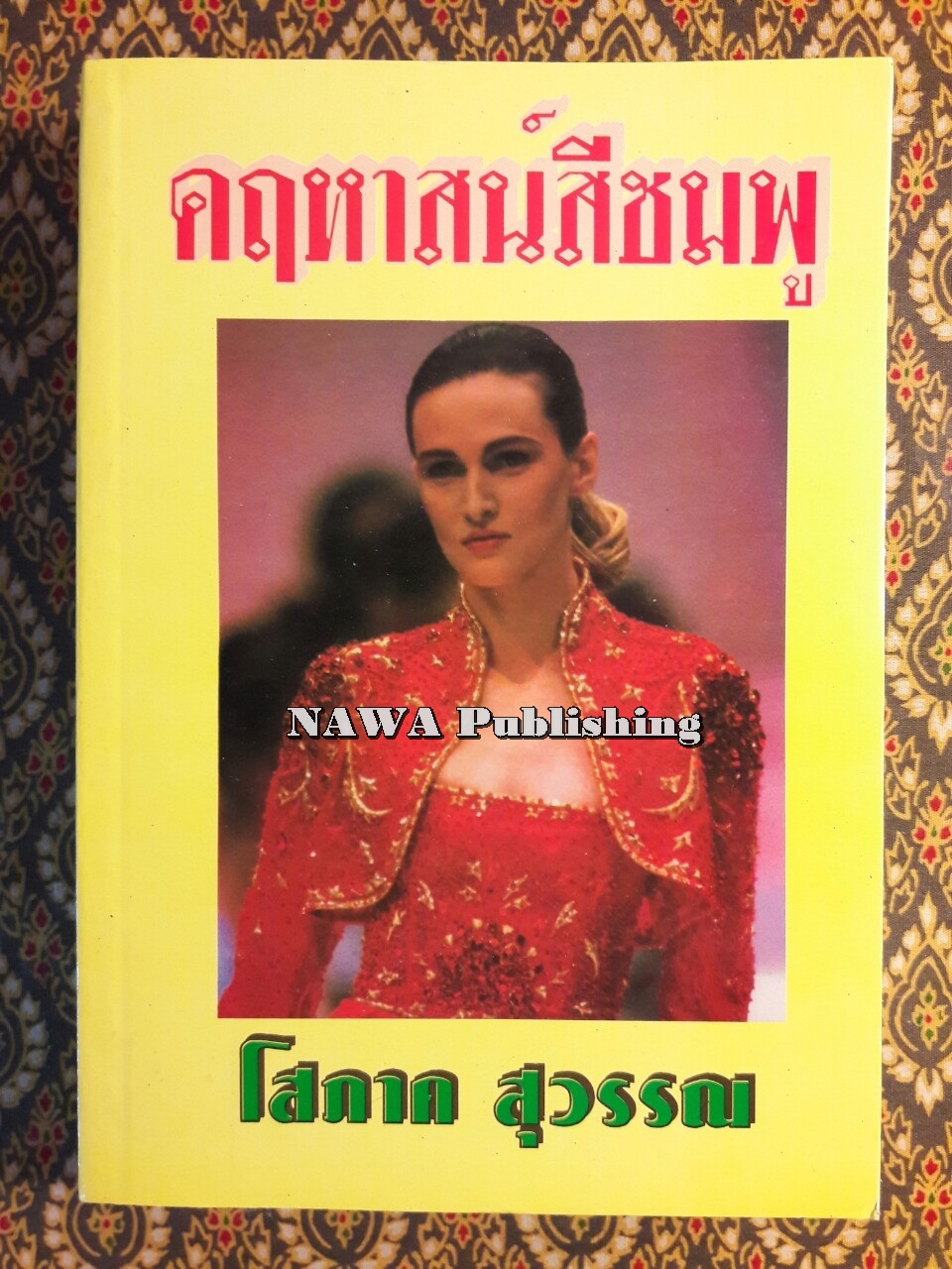 คฤหาสน์สีชมพู