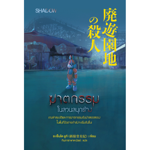 สถาพรบุ๊คส์ หนังสือ นิยายสืบสวน สอบสวน ฆาตกรรมในสวนสนุกร้าง โดย ชะเซ็นโด ยูกิ(斜線堂有紀) : เขียน; ทินภาส พาหะนิชย์ : แปล