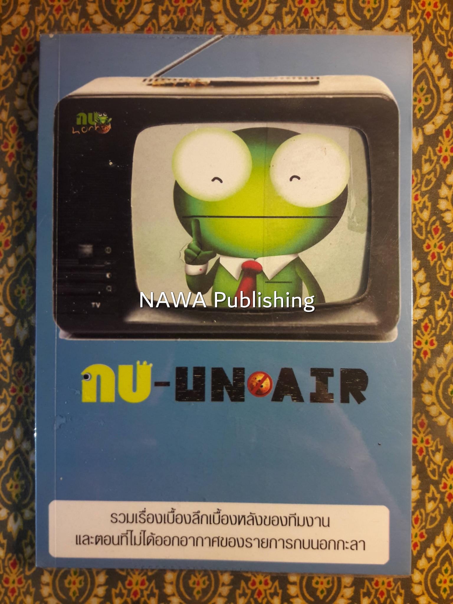 กบ UN - AIR