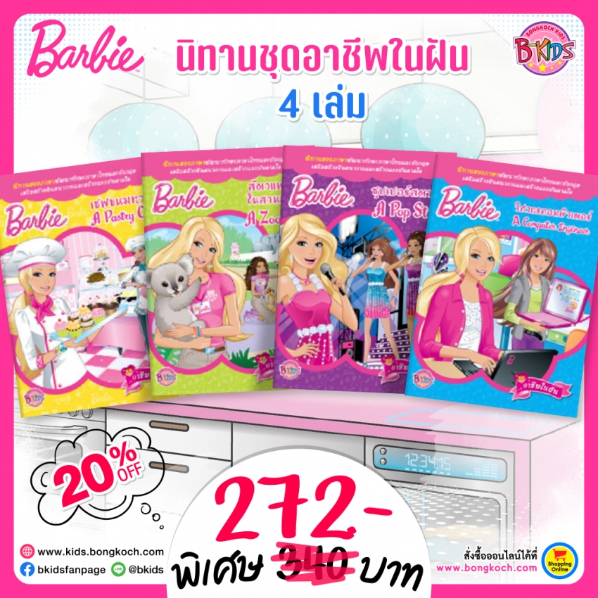 ชุดนิทาน Barbie ชุดอาชีพในฝัน