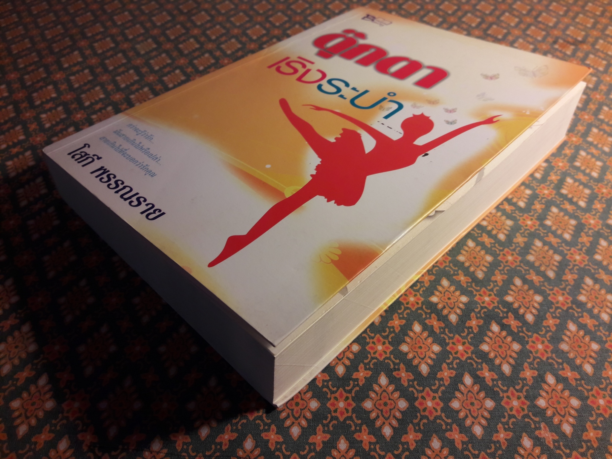 ตุ๊กตาเริงระบำ