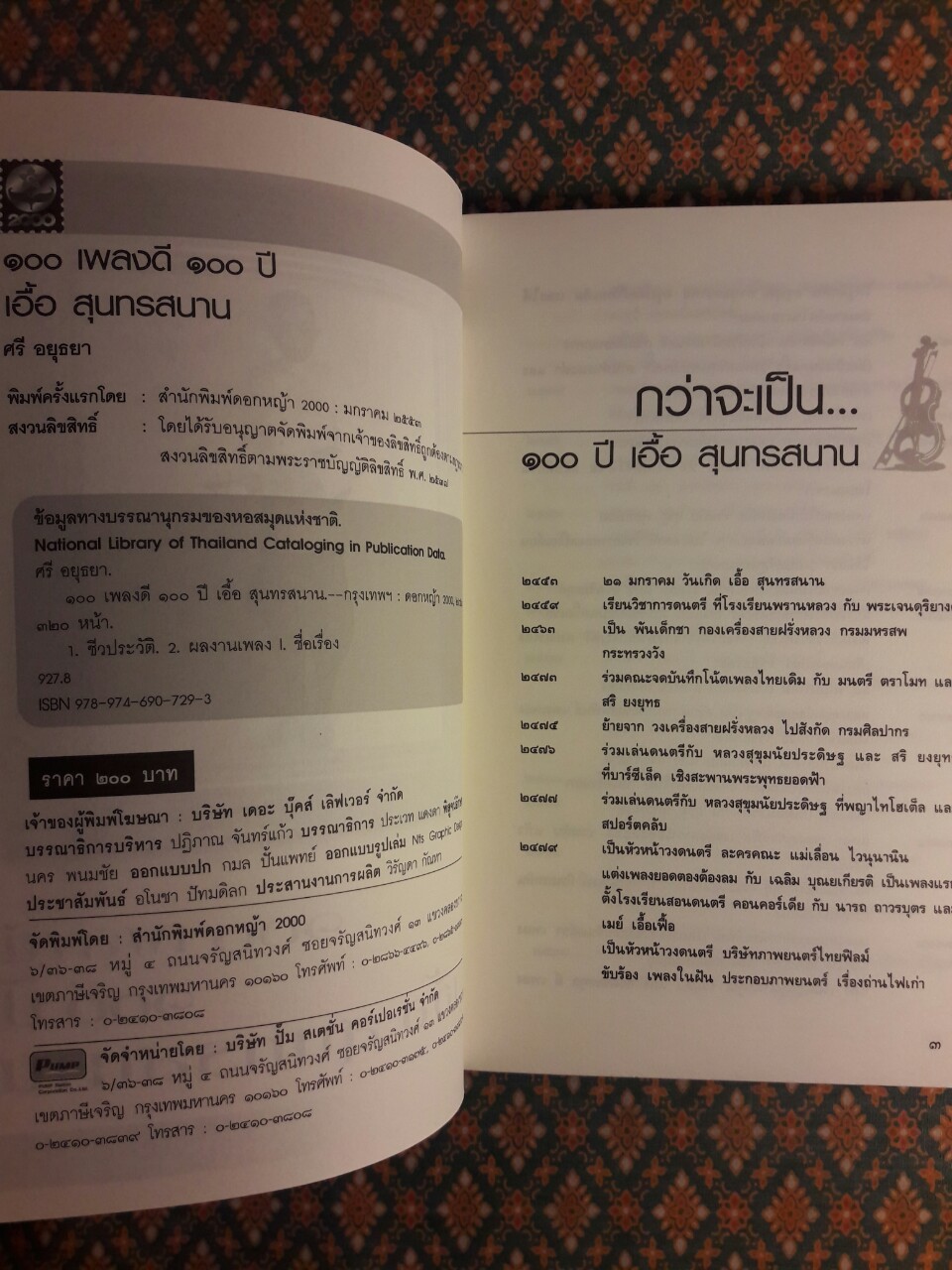 100 เพลงดี 100 ปี เอื้อ สุนทรสนาน