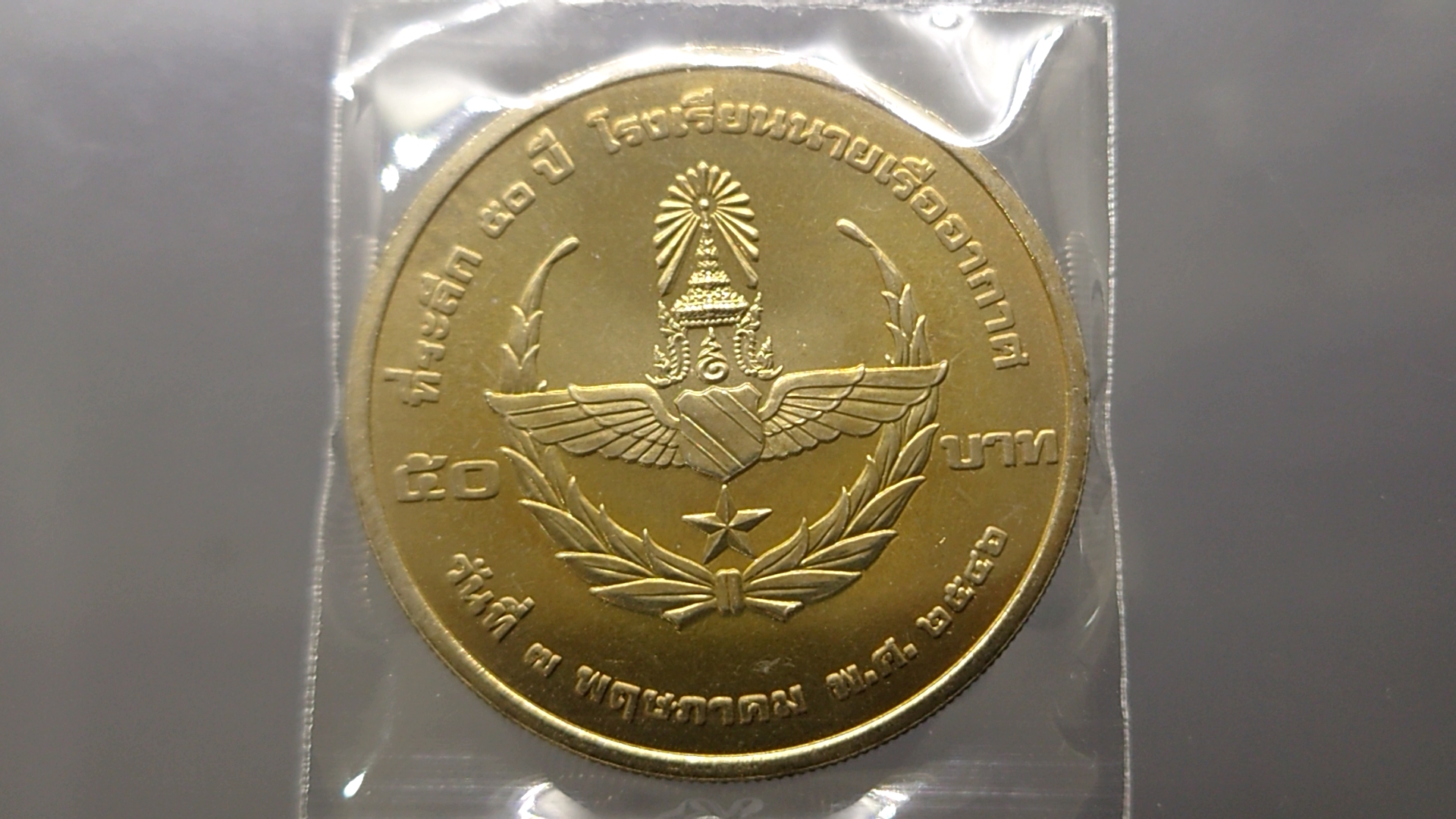 เหรียญ 50 บาท เนื้อนิเกิล ที่ระลึก 50 ปี โรงเรียนนายเรืออากาศ 2546 ไม่ผ่านใช้