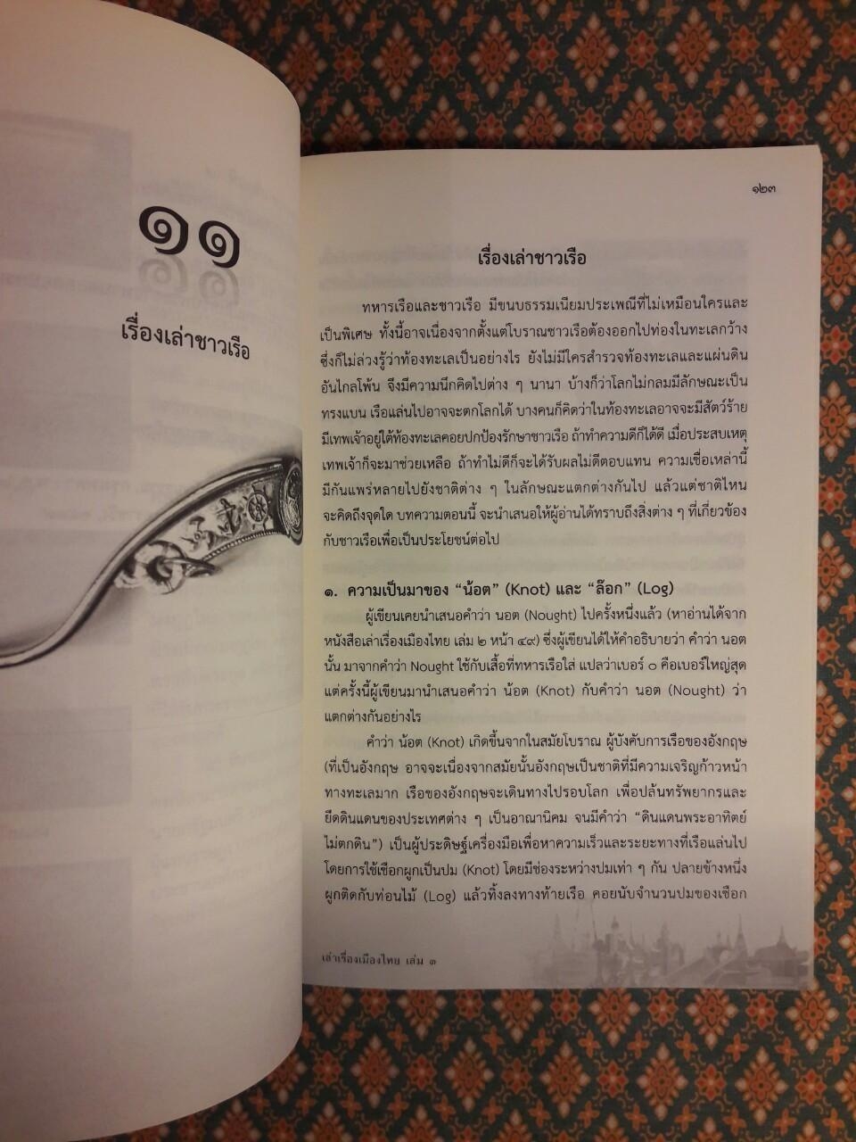 เล่าเรื่องเมืองไทย เล่มที่ 3