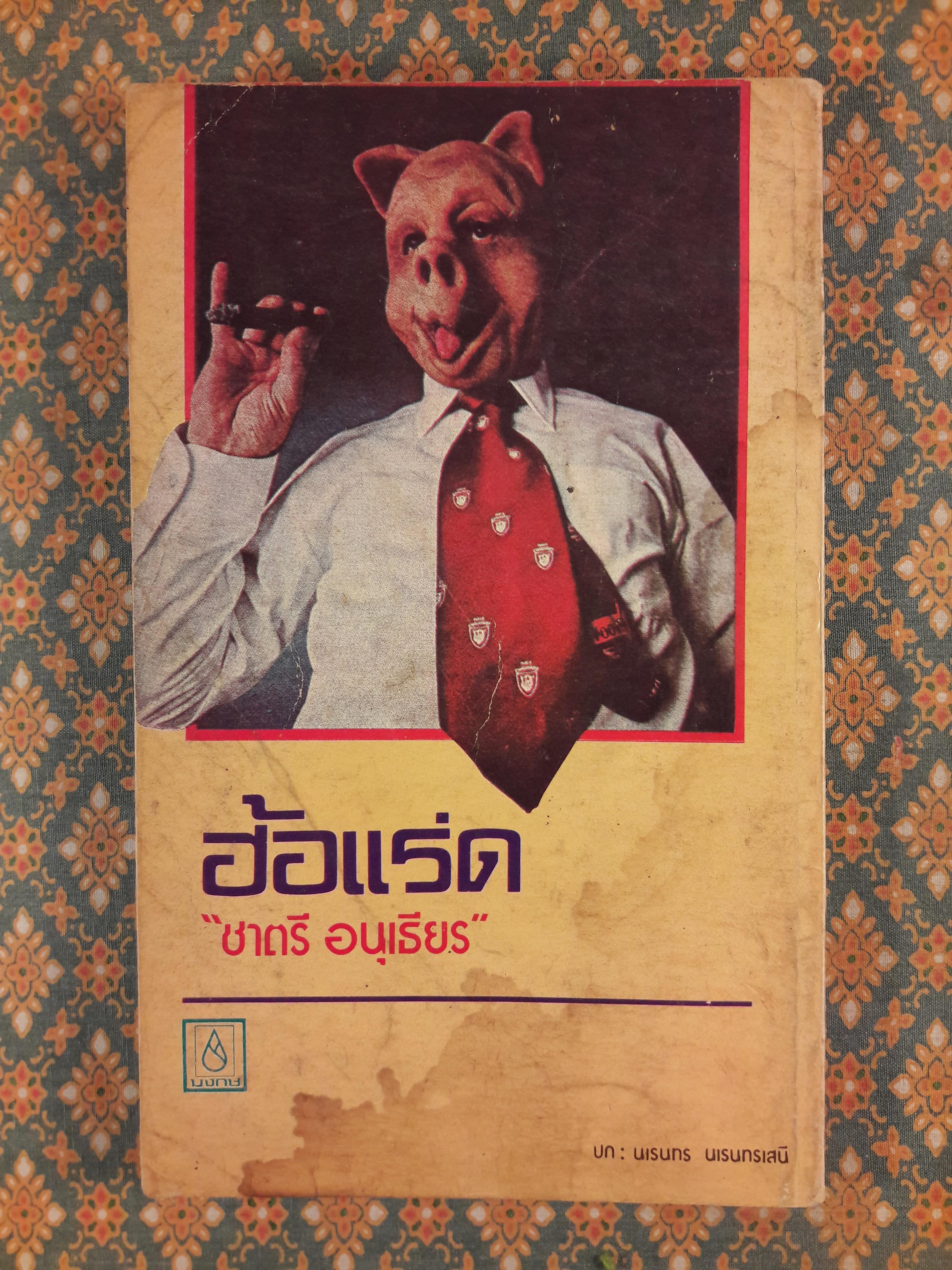 ฮ้อแร่ด