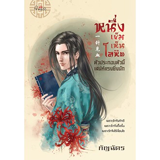 สถาพรบุ๊คส์ หนังสือ นิยาย นิยายจีน หนึ่งเข็มเห็นโลหิต โดย กัญฉัตร