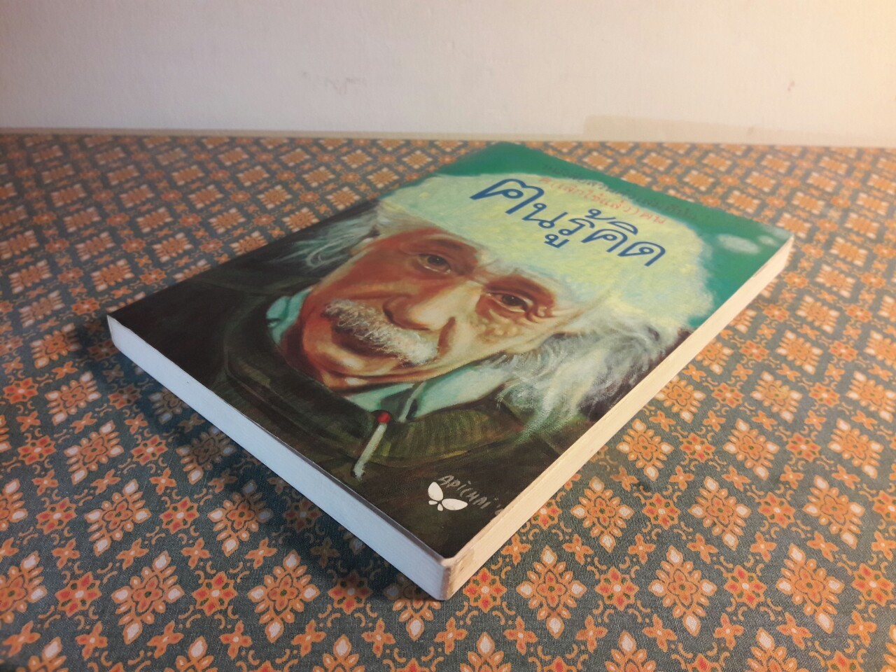 ฅนรู้คิด หนังสือส่วนตัวเล่มที่ห้า (ฅ ฅน )