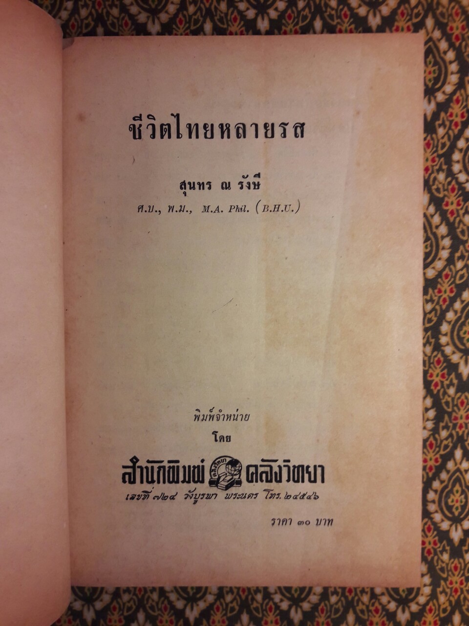 ชีวิตไทยหลายรส