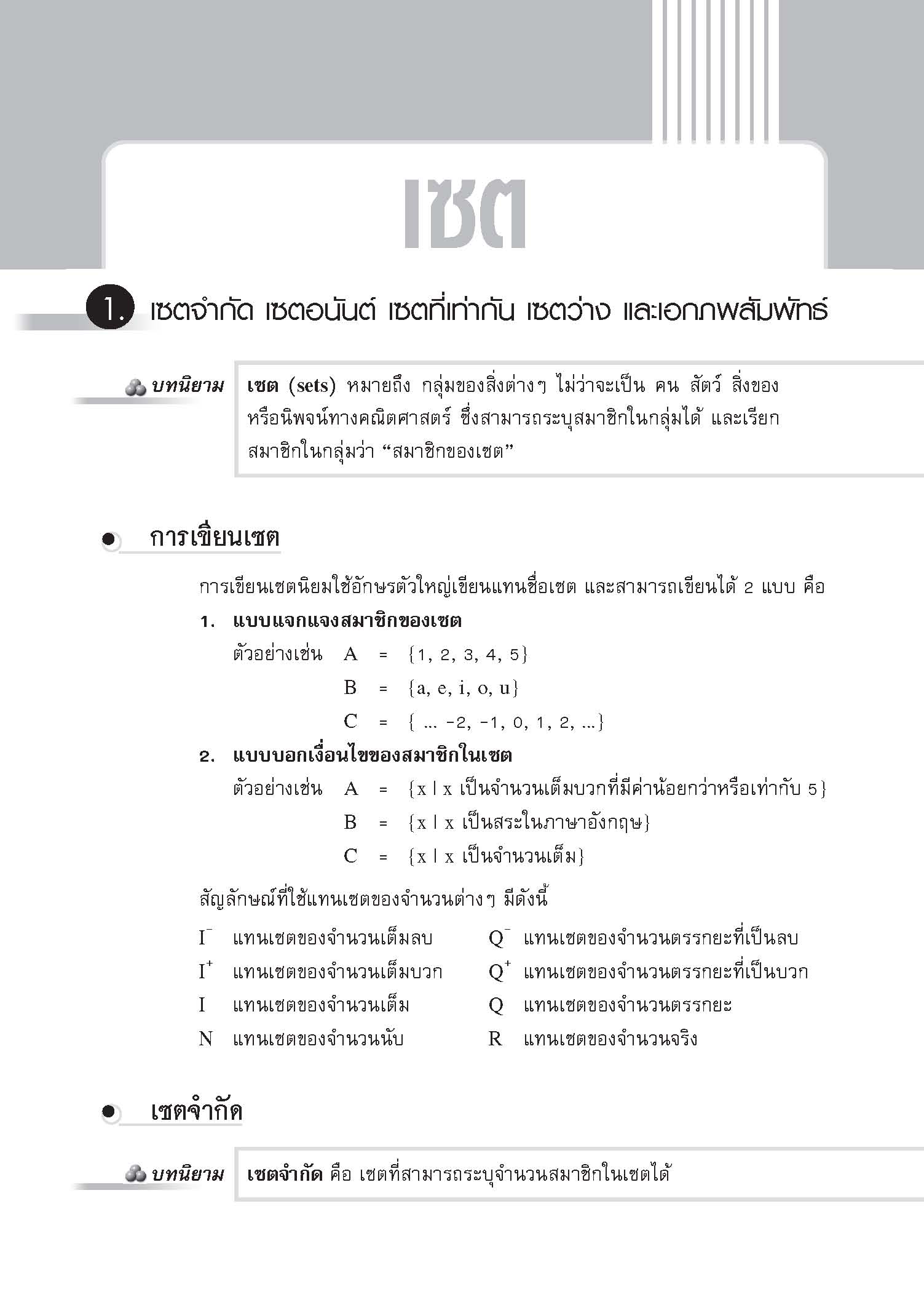 ชุดเทคนิคการเรียนคณิตศาสตร์ ม.ปลาย เซต