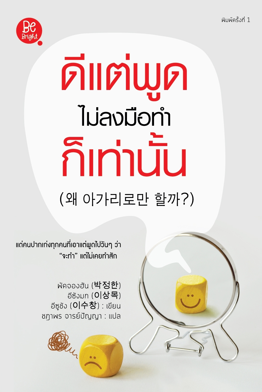 สถาพรบุ๊คส์ หนังสือ ความรู้ทั่วไป ดีแต่พูด ไม่ลงมือทำ ก็เท่านั้น โดย พัคจองฮัน, อีซังมก, อีซูชาง 박정한, 이상목, 이수창 : เขียน; ชฎาพร จารย์ปัญญา : แปล