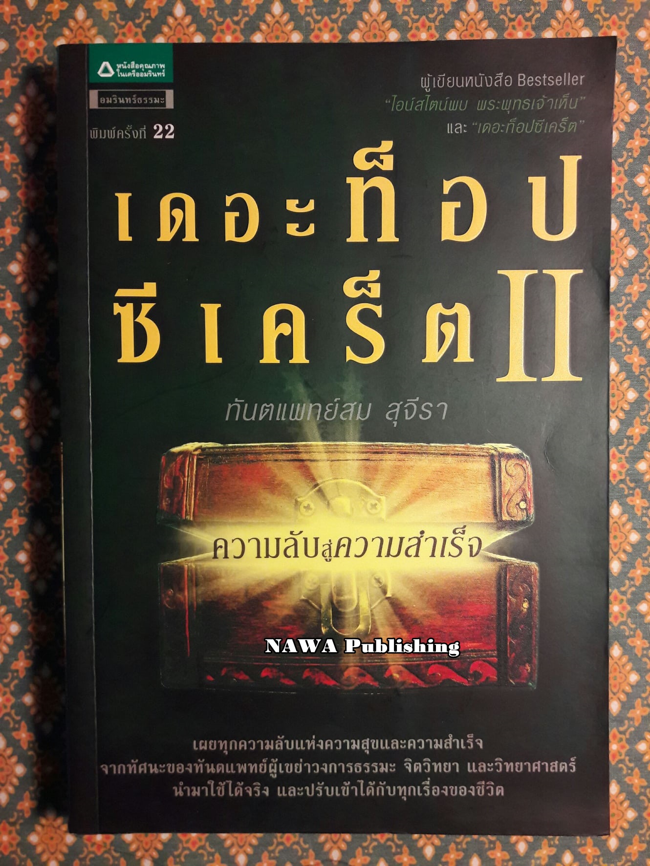 เดอะท็อปซีเคร็ต 2 ตอน ความลับสู่ความสำเร็จ