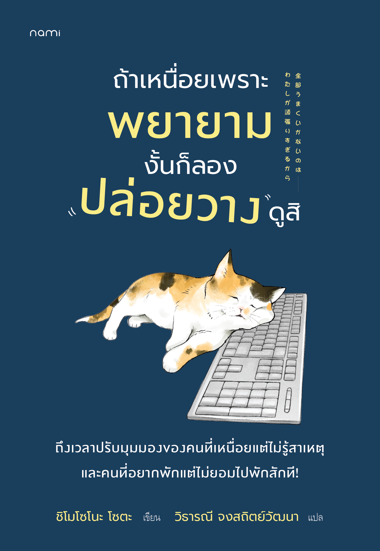 NANMEEBOOKS หนังสือ ถ้าเหนื่อยเพราะพยายาม งั้นก็ลองปล่อยวางดูสิ nami