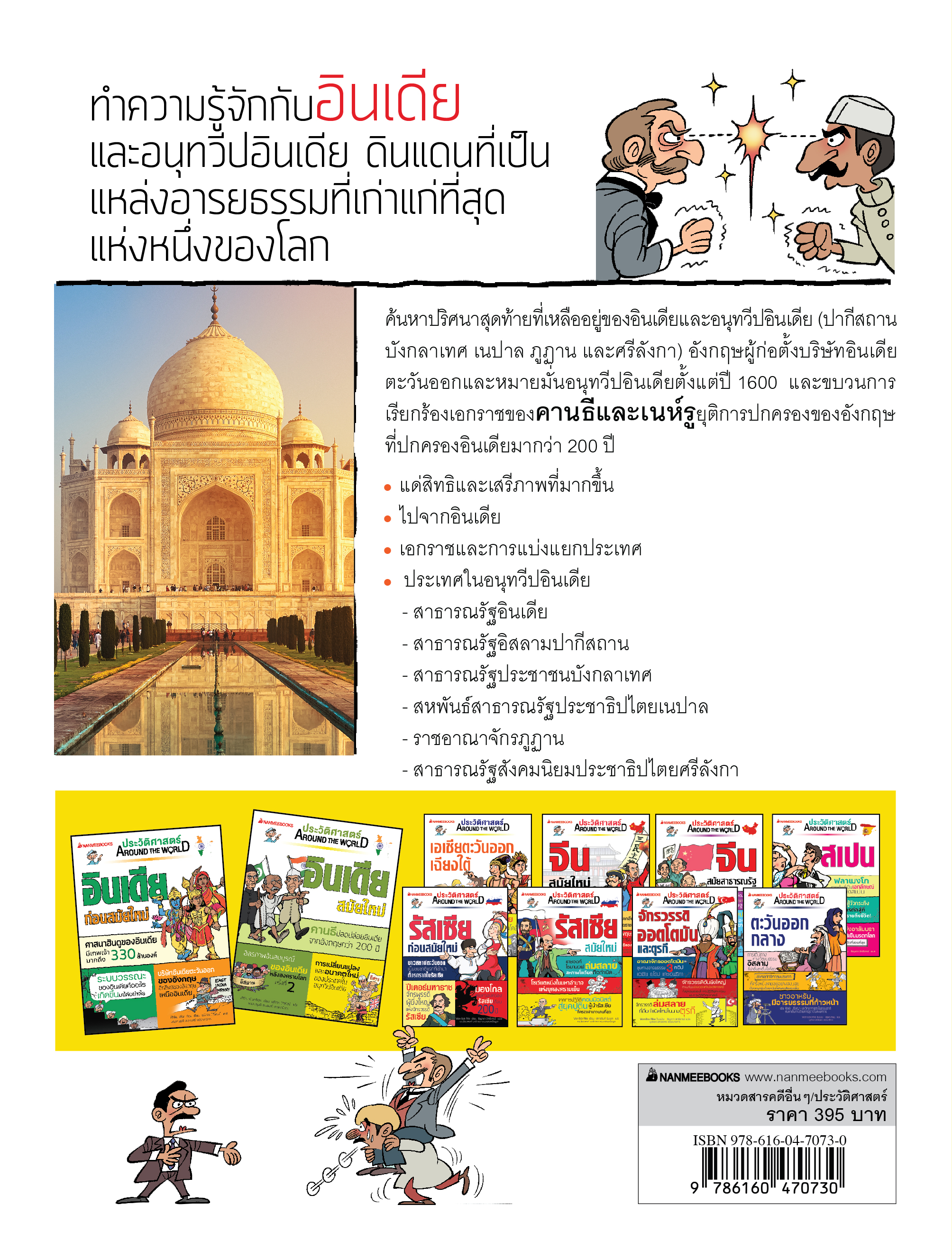 NANMEEBOOKS หนังสือ ประวัติศาสตร์ Around the World อินเดียสมัยใหม่ : การ์ตูนประวัติศาสตร์