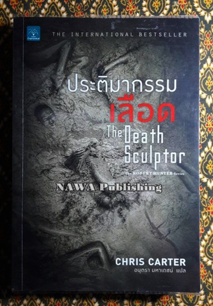 ประติมากรรมเลือด (The Death Sculptor)