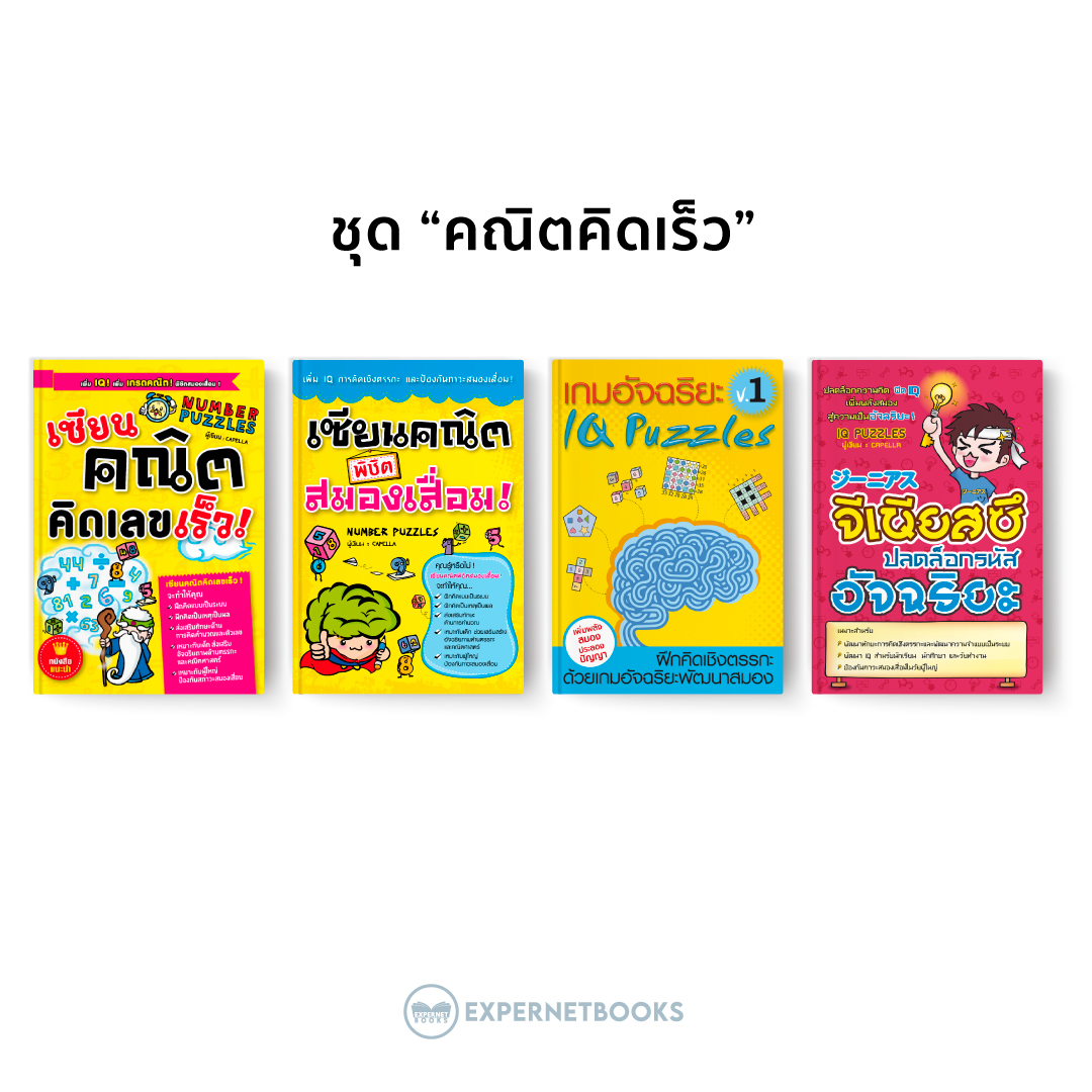 หนังสือ ชุด “คณิตคิดเร็ว”