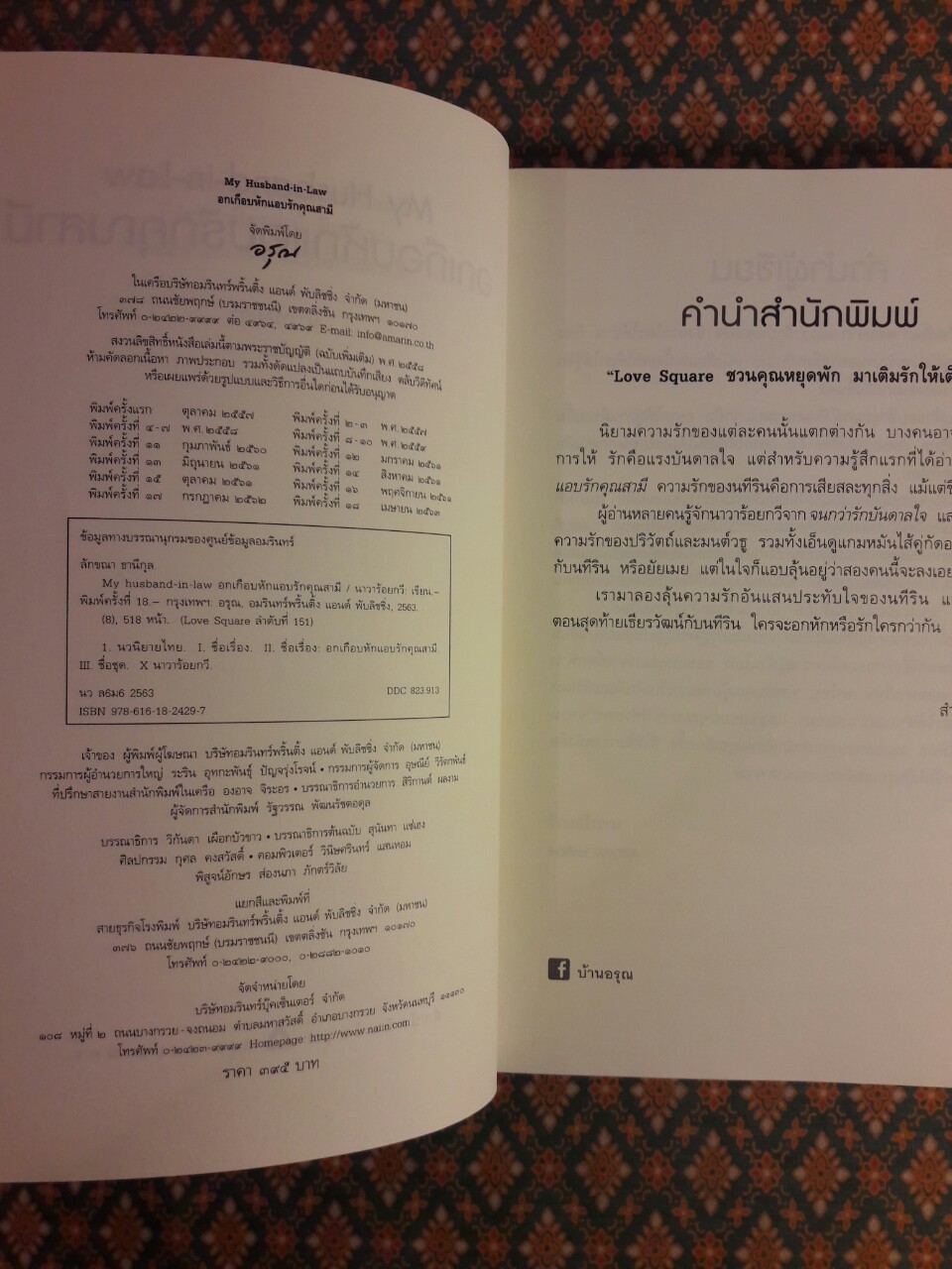 อกเกือบหักแอบรักคุณสามี