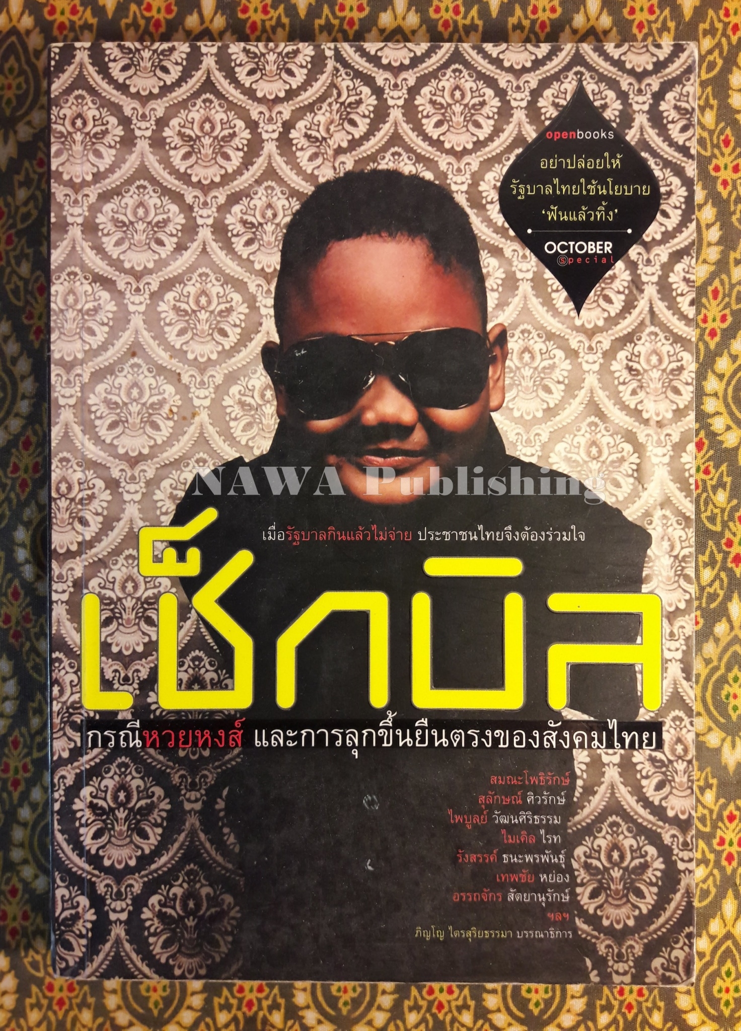 เช็กบิล กรณีหวยหงส์ และการลุกขึ้นยืนตรงของสังคมไทย