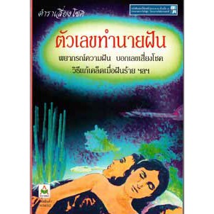 ตัวเลขทำนายฝัน