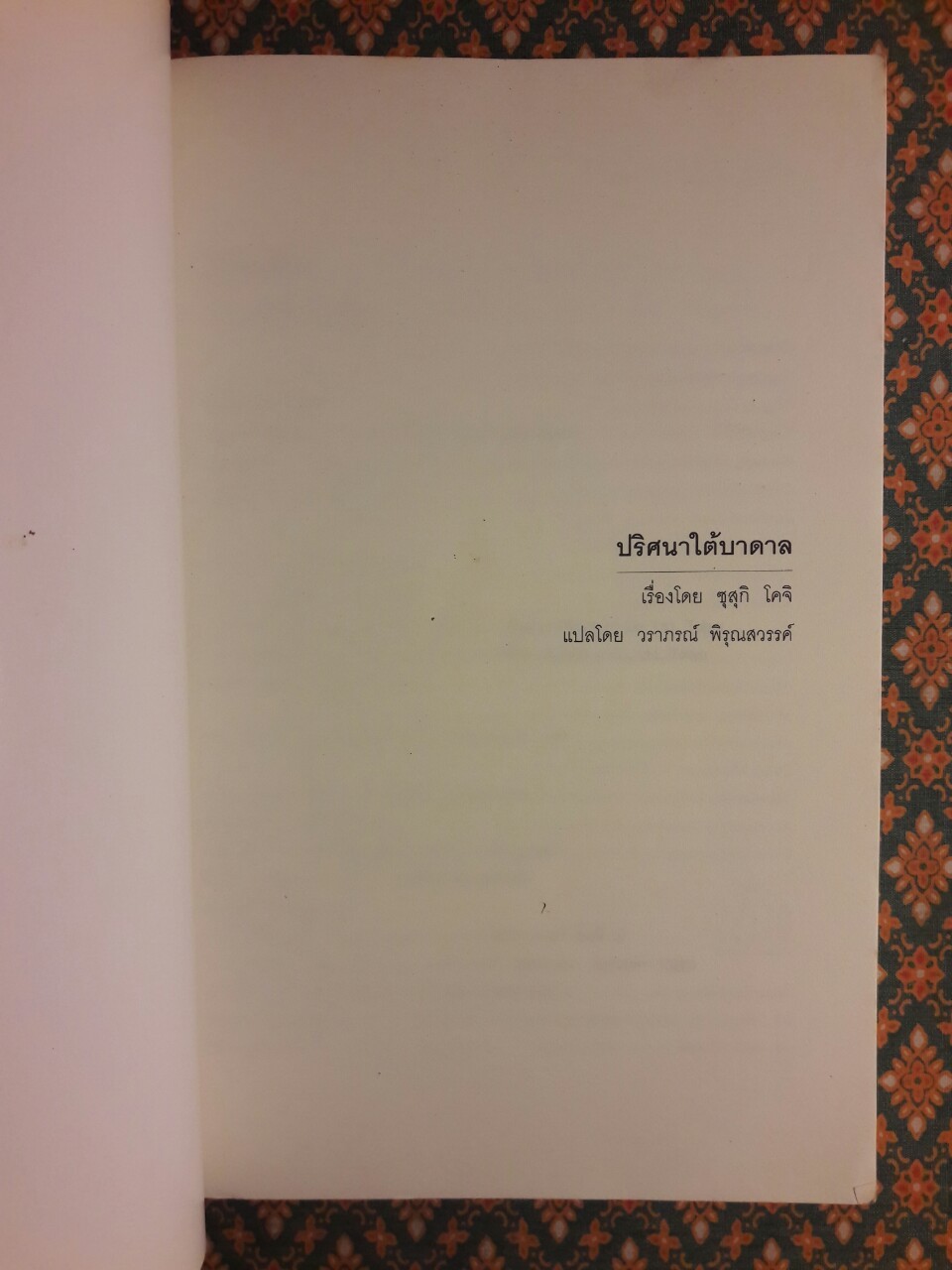 ปริศนาใต้บาดาล