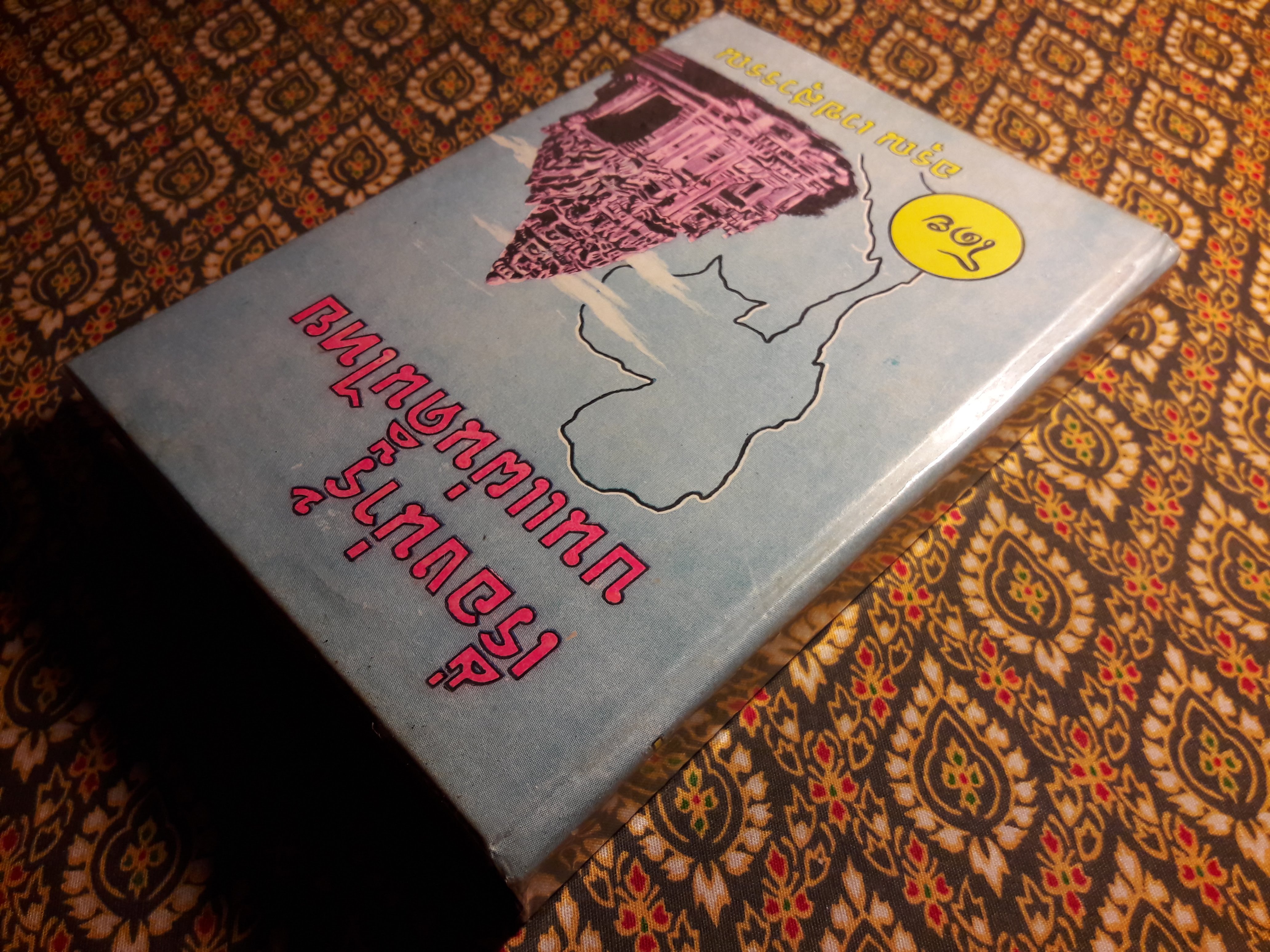 เรื่องน่ารู้บนแผ่นดินไทย