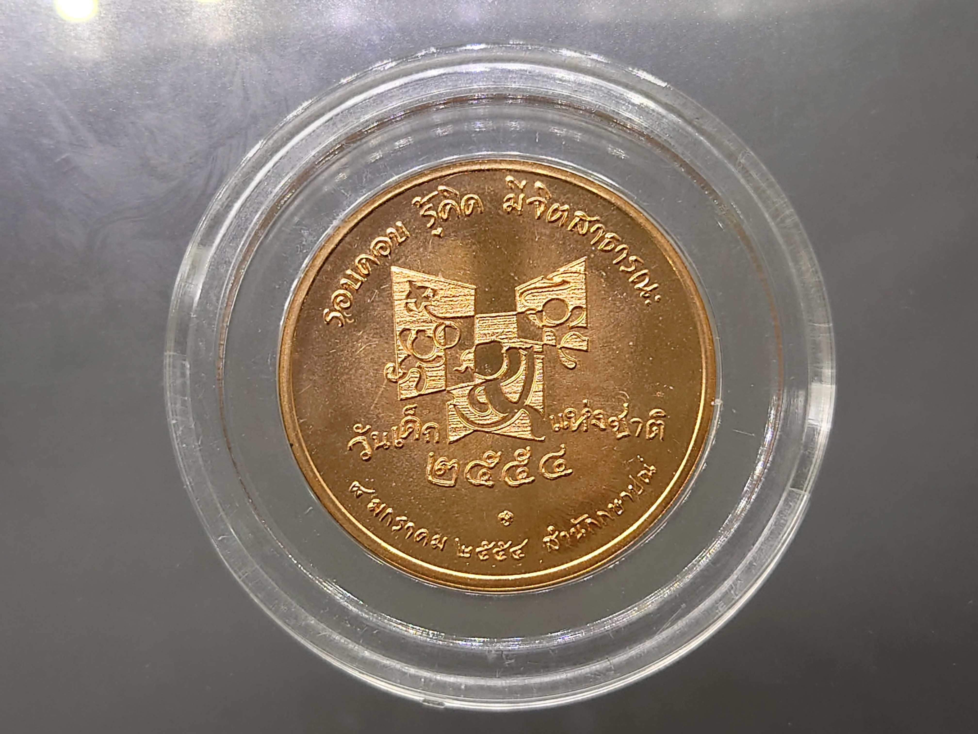 เหรียญวันเด็กแห่งชาติ ประจำปี พ.ศ.2554