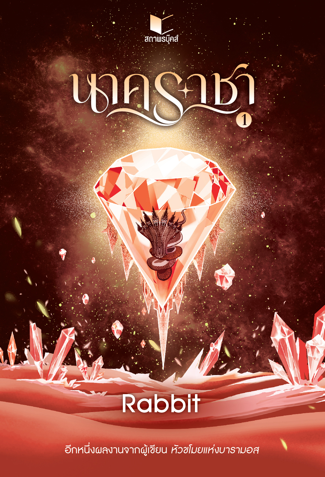 สถาพรบุ๊คส์ หนังสือ นิยาย วรรณกรรมแฟนตาซี เรื่อง นาคราชา เล่ม 1-2 (จบ) โดย Rabbit