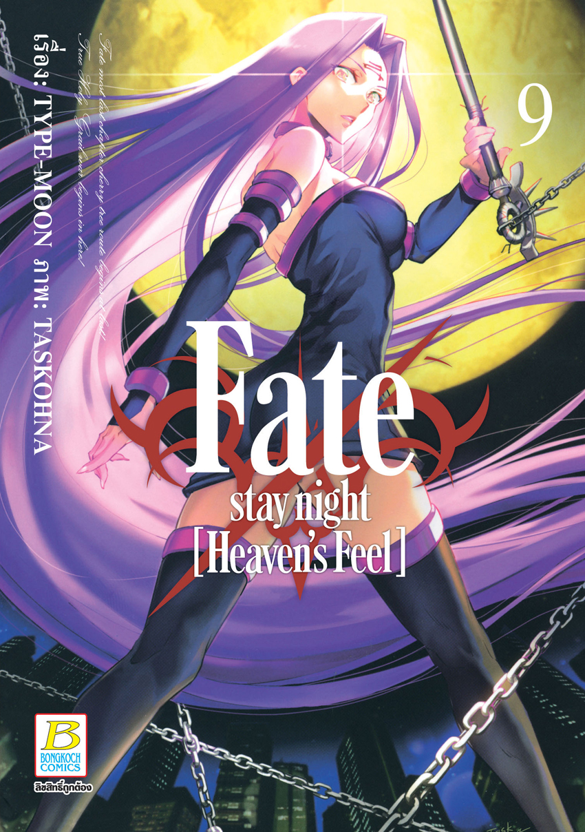 หนังสือการ์ตูนเรื่อง Fate/stay night [Heaven’s Feel] เล่ม 9