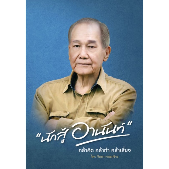 นักสู้อานันท์
